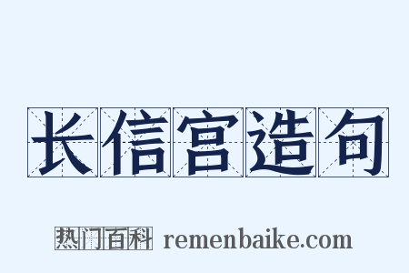 长信宫造句是什么意思的图片